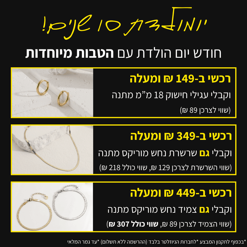תכשיטים לנשים ברוני קהאן תכשיטים. רוכשים ב149 שקל ומקבלים עגילי חישוק מתנה, רוכשים ב-349 שקל ומקבלים גם שרשרת נחש מתנה, רוכשים ב-449 שקל ומעלה ומקבלים גם צמיד נחש מתנה