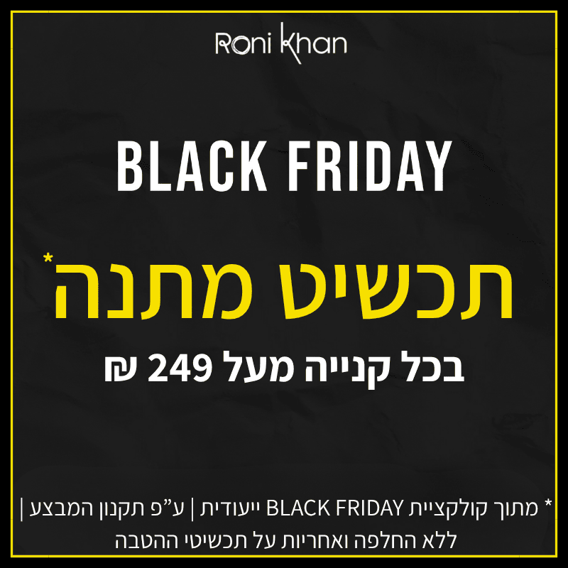 הטבת BLACK FRIDAY. 1+1, קונים תכשיט מעל 139 ש"ח ומקבלים במתנה תכשיט מהקולקציה היעודית של BLACK FRIDAY.