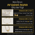 מתנות מצטברות ברוני קהאן. קונים מעל 149 ש"ח ומקבלים עגילי פנינה או עגילי לב מתנה. קונים ב-299 ש"ח ומעלה ומקבלים גם צמיד לב פרל מתנה. קונים ב-399 ש"ח ומעלה ומקבלים גם שרשרת לב פרל מתנה. הכל בכפוף לתקנון המבצע.