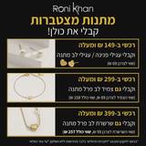 מתנות מצטברות ברוני קהאן. קונים מעל 149 ש"ח ומקבלים עגילי פנינה או עגילי לב מתנה. קונים ב-299 ש"ח ומעלה ומקבלים גם צמיד לב פרל מתנה. קונים ב-399 ש"ח ומעלה ומקבלים גם שרשרת לב פרל מתנה. הכל בכפוף לתקנון המבצע.