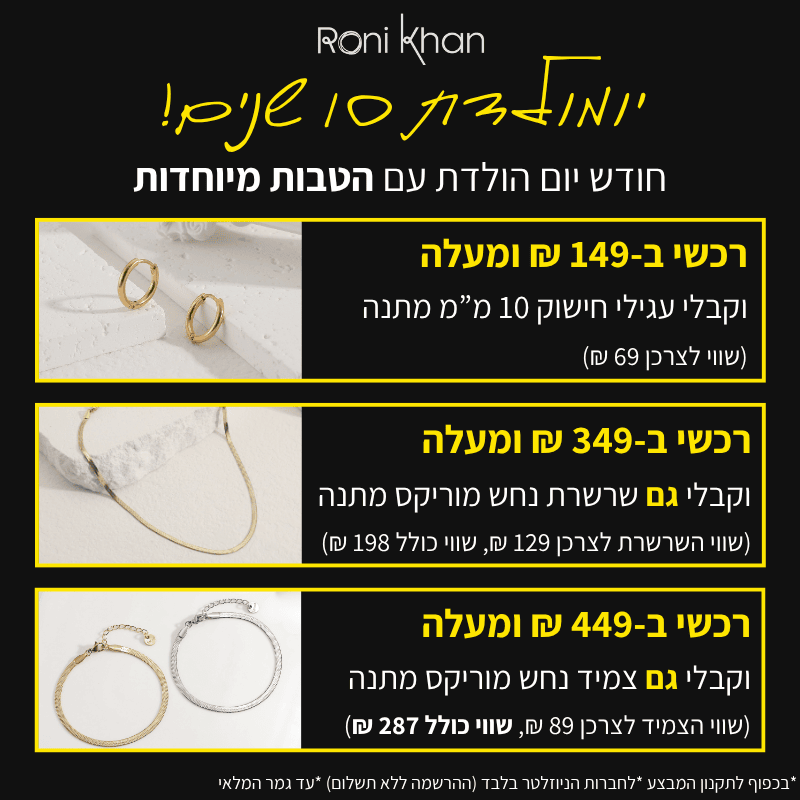 תכשיטים לנשים ברוני קהאן תכשיטים. רוכשים ב149 שקל ומקבלים עגילי חישוק מתנה, רוכשים ב-349 שקל ומקבלים גם שרשרת נחש מתנה, רוכשים ב-449 שקל ומעלה ומקבלים גם צמיד נחש מתנה