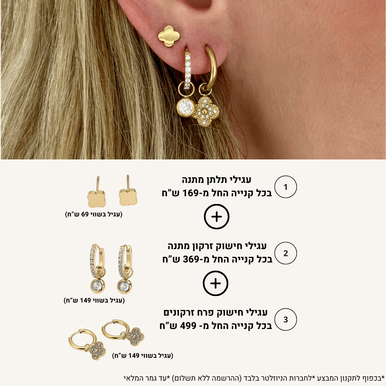 עגילי תלתן מתנה בקנייה מעל 169 ש"ח, עגילי חישוק זרקון מתנה בכל מקרה מ-369 ש"ח, עגילי חישוק פרח זרקונים בכל קנייה מ-499 ש"ח