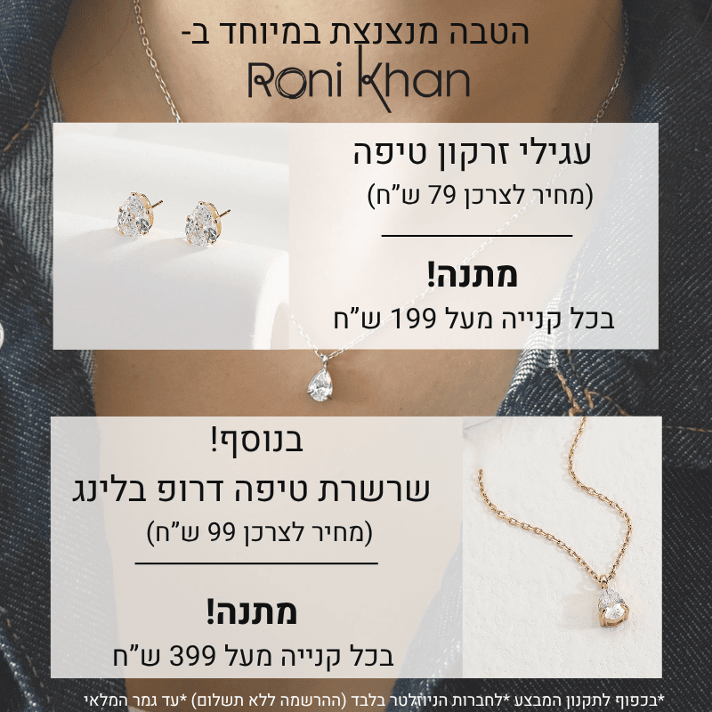 עגילי זרקון טיפה מתנה בקנייה מעל 199 ש"ח ושרשרת טיפה דרופ בלינג מתנה בקנייה מעל 399 ש"ח