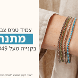 הטבת צמיד טניס צבעוני