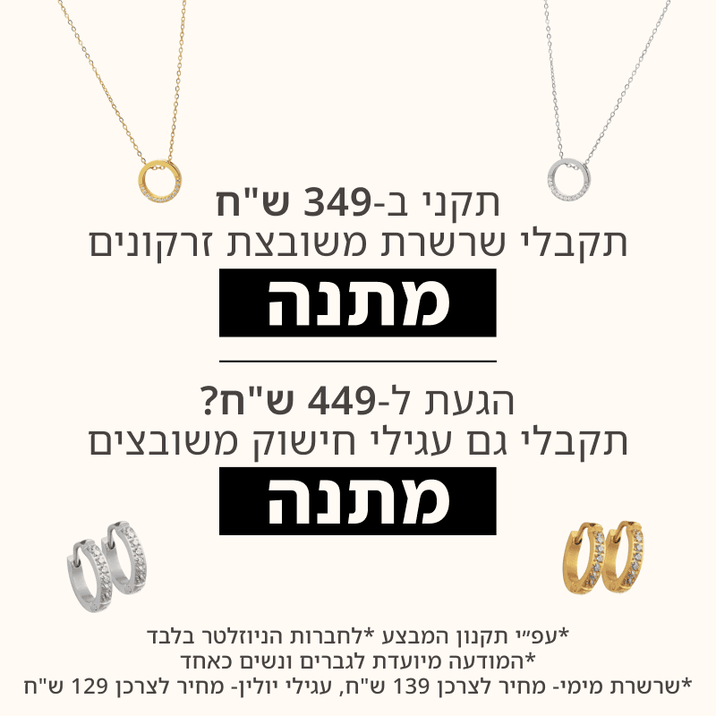 קונים מעל 349 ש"ח ומקבלים שרשרת משובצת זרקונים. אם קונים מעל 449 ש"ח מקבלים גם עגילי חישוק משובצים.