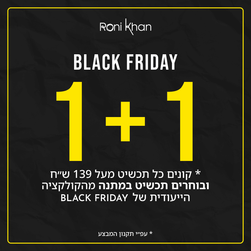 הטבת BLACK FRIDAY. 1+1, קונים תכשיט מעל 139 ש"ח ומקבלים במתנה תכשיט מהקולקציה היעודית של BLACK FRIDAY.
