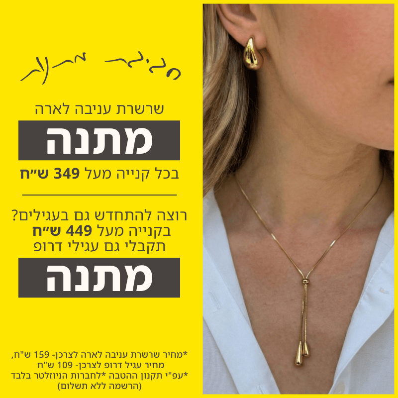 שרשרת עניבה לארה מתנה בקנייה מעל 349 ש"ח, בקנייה מעל 449 מקבלים גם עגילי דרופ