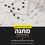 הטבת צמיד ושרשרת תלתן