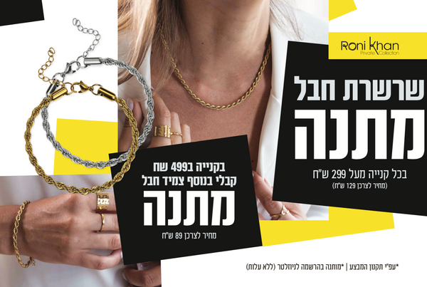 תכשיטים לאישה שרשרת וצמיד זהב או כסף