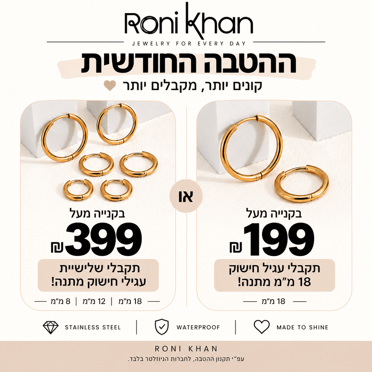 הטבה חודשית - בקנייה מעל 199 ש"ח מקבלים עגילי חישוק 18 מ"מ מתנה! בקנייה מיל 399 ש"ח מקבלים שלישיית עגילי חישוק מתנה!