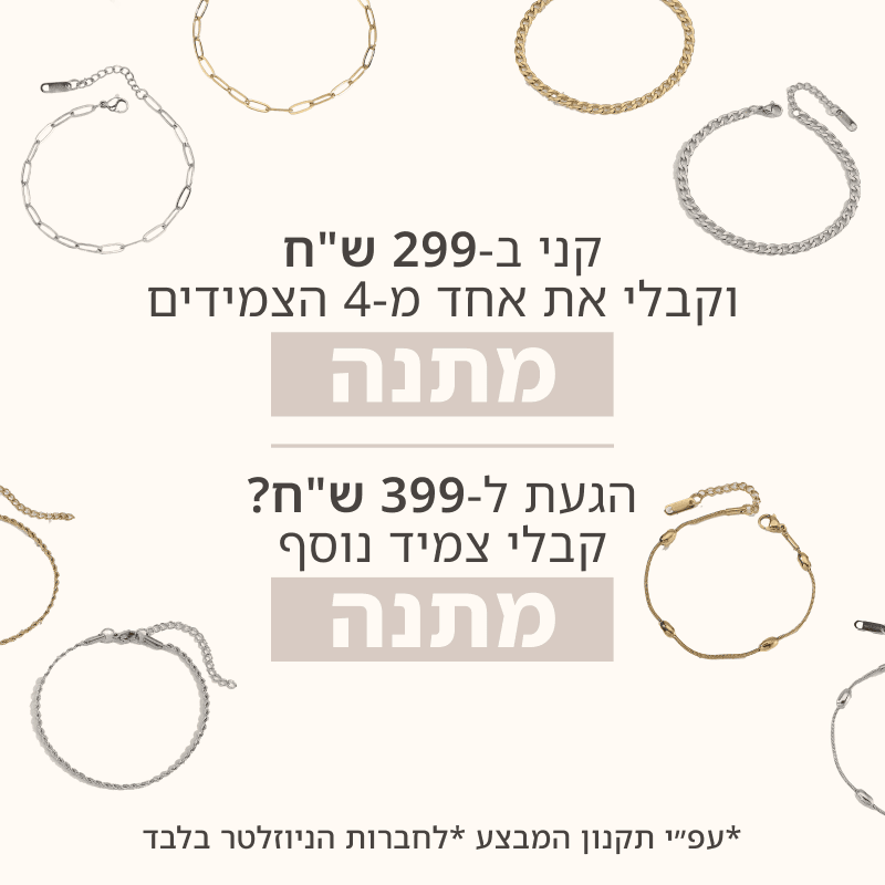 צמידי חוליות, צמידי זהב וצמידי כסף במבצע: צמיד במתנה ברכישה מעל 299 ש"ח. תכשיטי אופנה וצמידי סטיינלס סטיל לנשים.